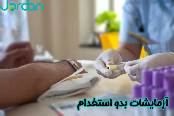 آزمایشات بدو استخدام