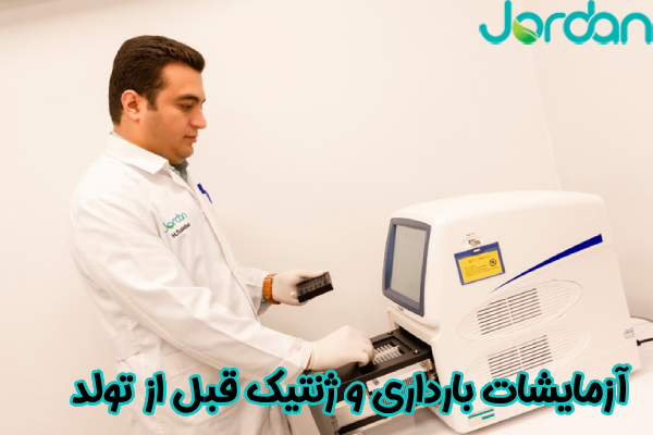  آزمایشات بارداری و ژنتیک قبل از تولد