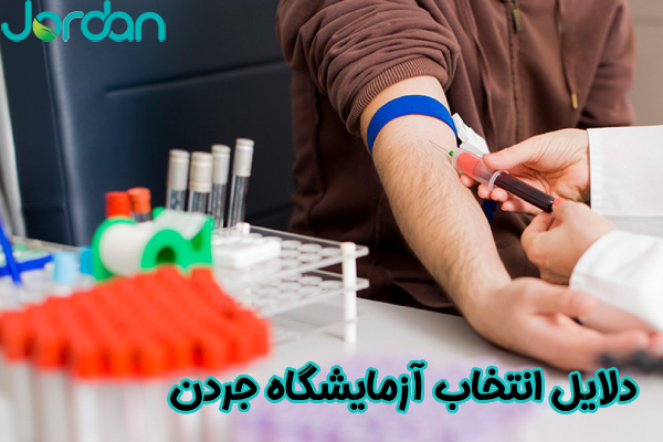 دلایل انتخاب آزمایشگاه جردن