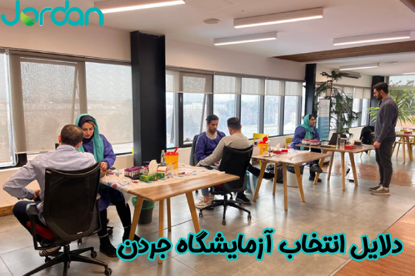 دلایل انتخاب آزمایشگاه جردن