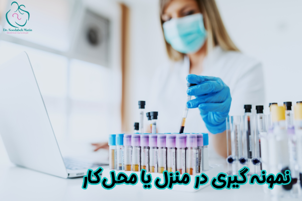  نمونه‌ گیری در منزل یا محل کار