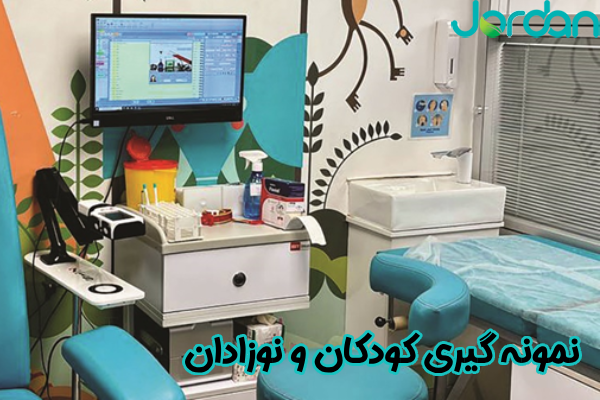 نمونه‌ گیری کودکان و نوزادان