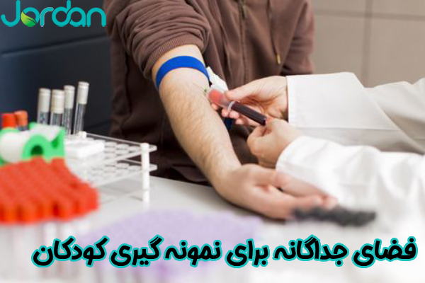 فضای جداگانه برای نمونه‌ گیری کودکان