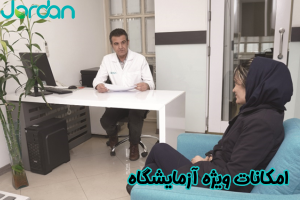 امکانات ویژه آزمایشگاه