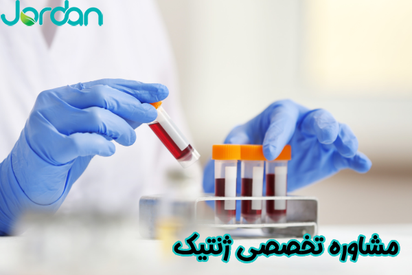 مشاوره تخصصی ژنتیک
