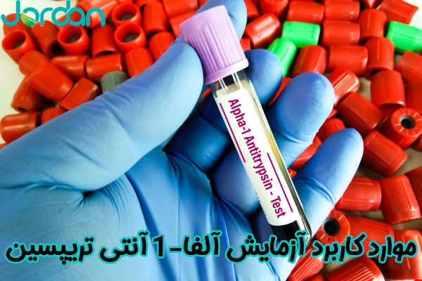 موارد کاربرد آزمایش آلفا-1 آنتی تریپسین