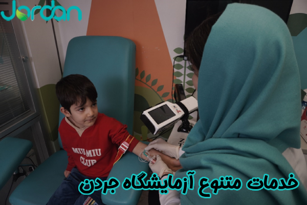 خدمات متنوع آزمایشگاه جردن