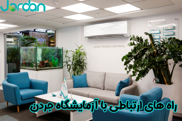 راه های ارتباطی با آزمایشگاه جردن