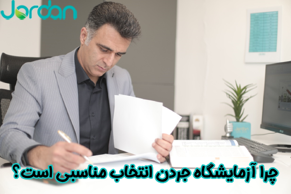 چرا آزمایشگاه جردن انتخاب مناسبی است؟