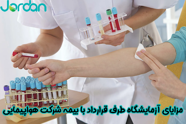 مزایای آزمایشگاه طرف قرارداد با بیمه هواپیمایی