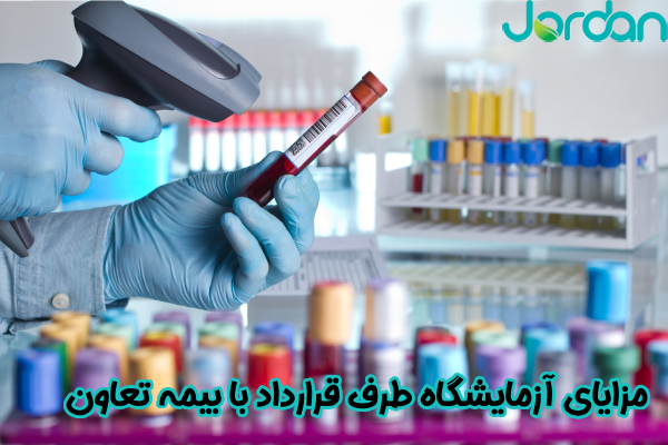 مزایای آزمایشگاه طرف قرارداد با بیمه تعاون