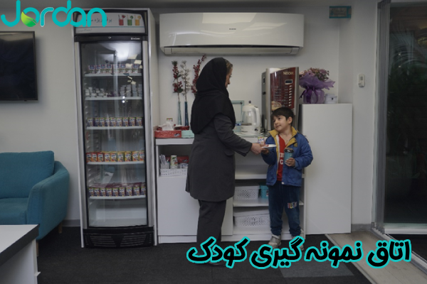 اتاق نمونه‌ گیری کودک