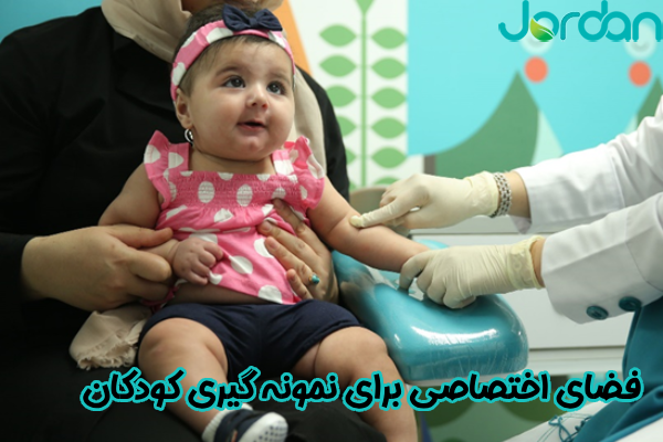 فضای اختصاصی برای نمونه‌ گیری کودکان
