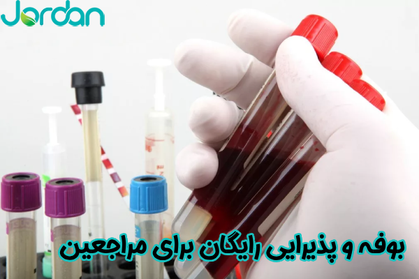 بوفه و پذیرایی رایگان برای مراجعین