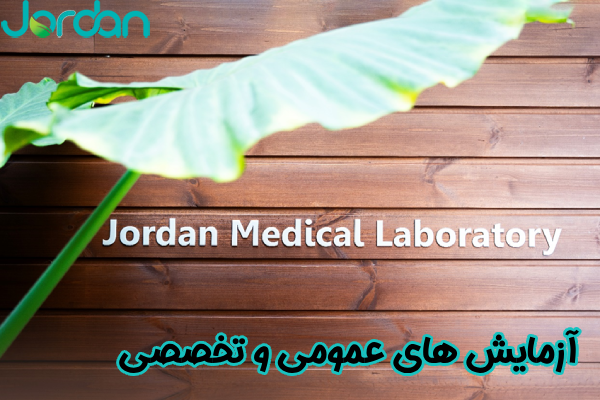 آزمایش های عمومی و تخصصی