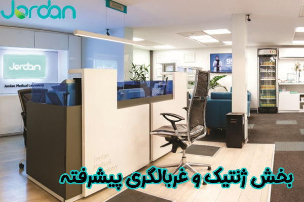 بخش ژنتیک و غربالگری پیشرفته