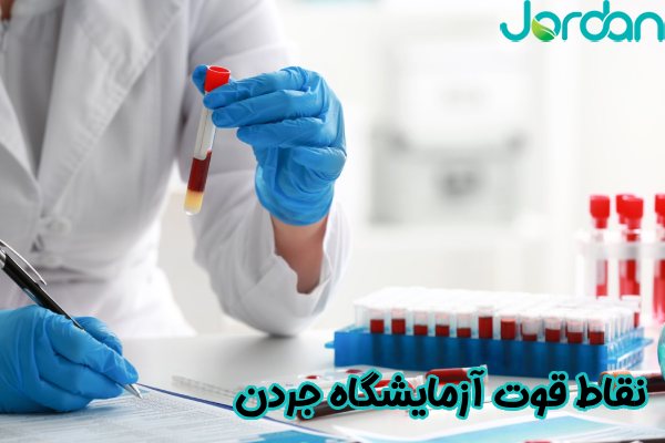 نقاط قوت آزمایشگاه جردن