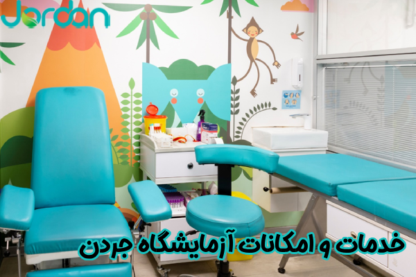 خدمات و امکانات آزمایشگاه جردن