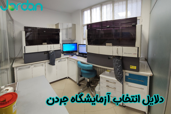 دلایل انتخاب آزمایشگاه جردن