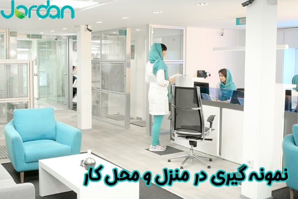 نمونه‌ گیری در منزل و محل کار