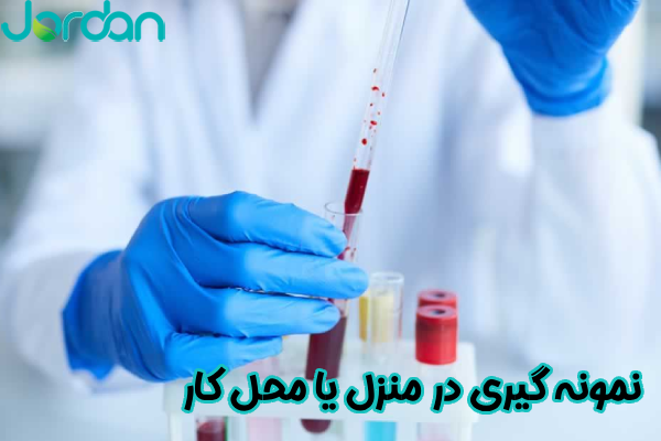 نمونه‌ گیری در منزل یا محل کار