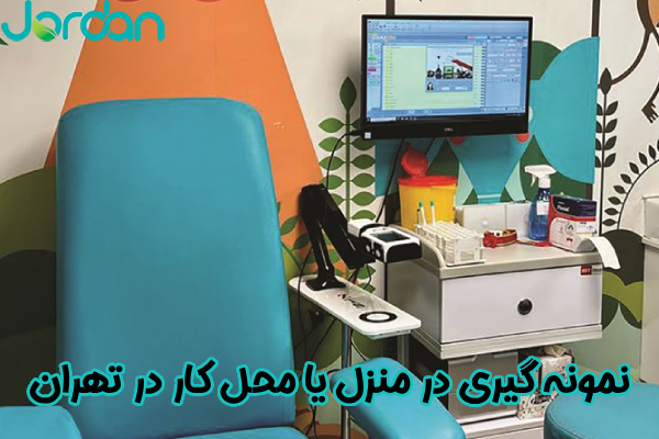 نمونه گیری در منزل یا محل کار