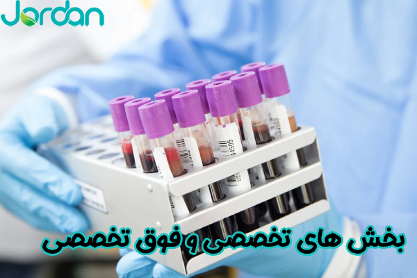 بخش‌ های تخصصی و فوق تخصصی