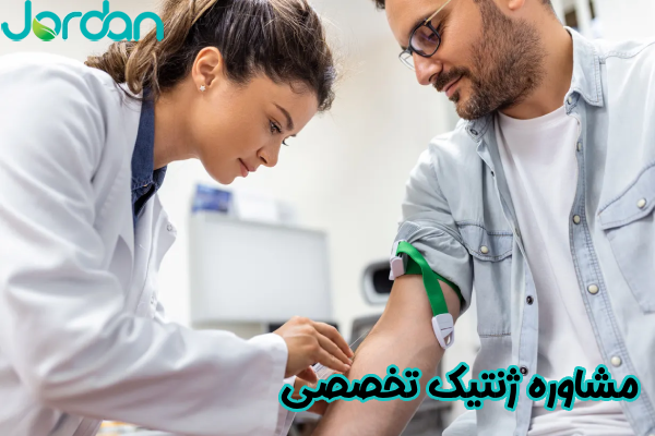 مشاوره ژنتیک تخصصی