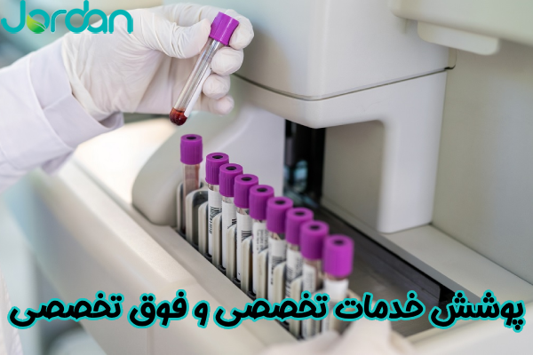 پوشش خدمات تخصصی
