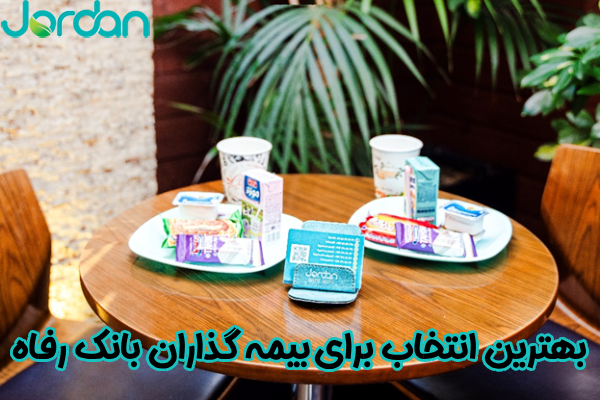 بهترین انتخاب برای بیمه گذاران بانک رفاه