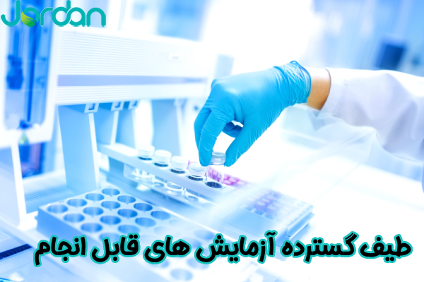 طیف گسترده آزمایش های قابل انجام