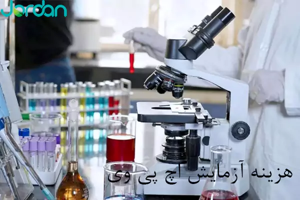 هزینه آزمایش اچ پی وی