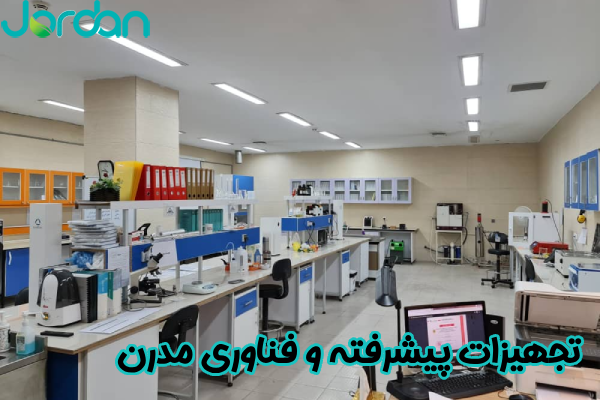 تجهیزات پیشرفته و فناوری مدرن