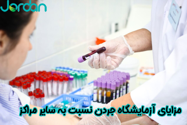 مزایای آزمایشگاه جردن نسبت به سایر مراکز