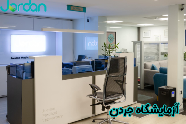 آزمایشگاه جردن