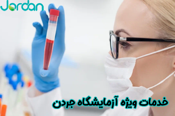خدمات ویژه آزمایشگاه جردن