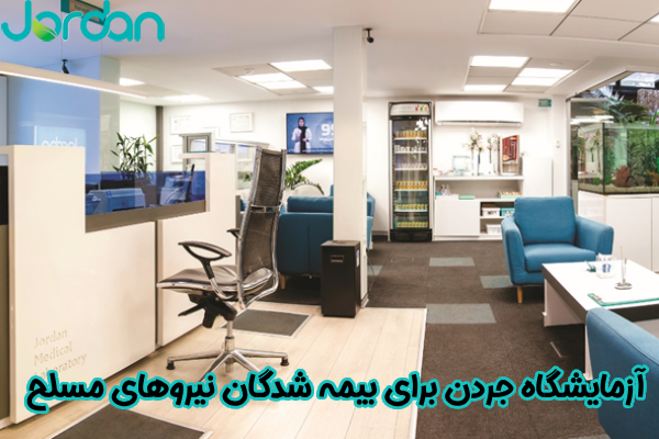 آزمایشگاه جردن برای بیمه‌ شدگان نیروهای مسلح