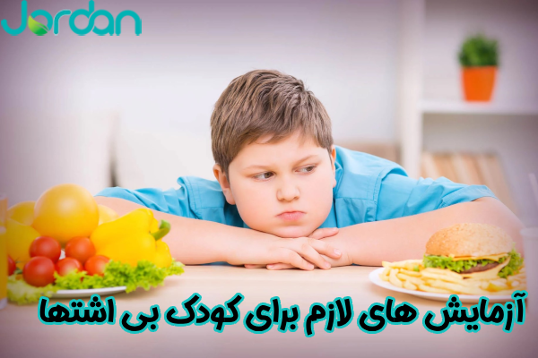آزمایش‌ های لازم برای کودک بی‌ اشتها