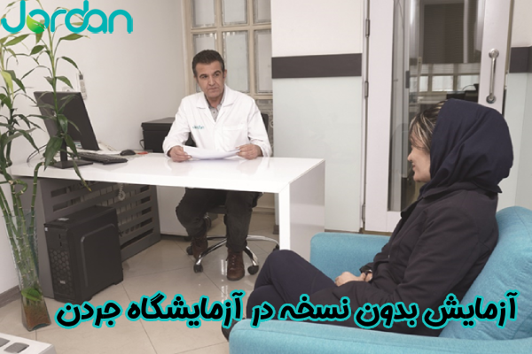 آزمایش بدون نسخه در آزمایشگاه جردن