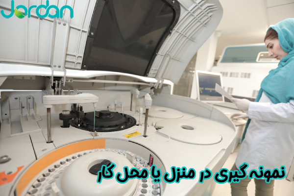 نمونه‌ گیری در منزل یا محل کار