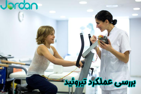 بررسی عملکرد تیروئید