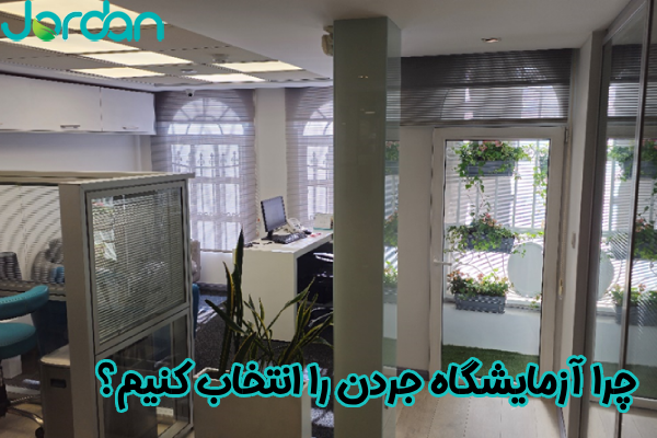 چرا آزمایشگاه جردن را انتخاب کنیم؟