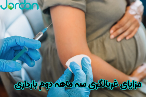 مزایای غربالگری سه‌ ماهه دوم بارداری
