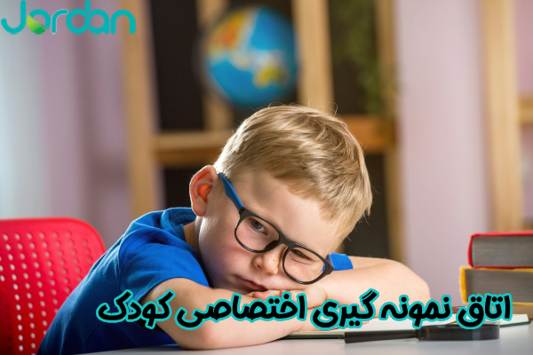 اتاق نمونه‌ گیری اختصاصی کودک