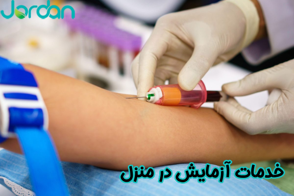 خدمات آزمایش در منزل