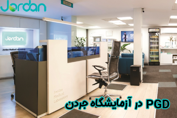 PGD در آزمایشگاه جردن
