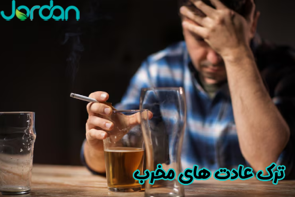 ترک عادت‌ های مخرب
