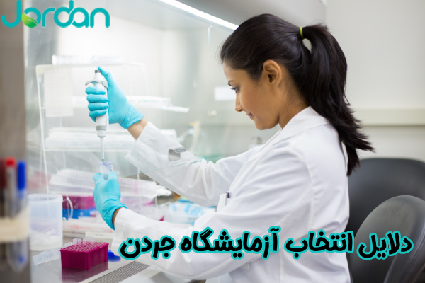 دلایل انتخاب آزمایشگاه جردن