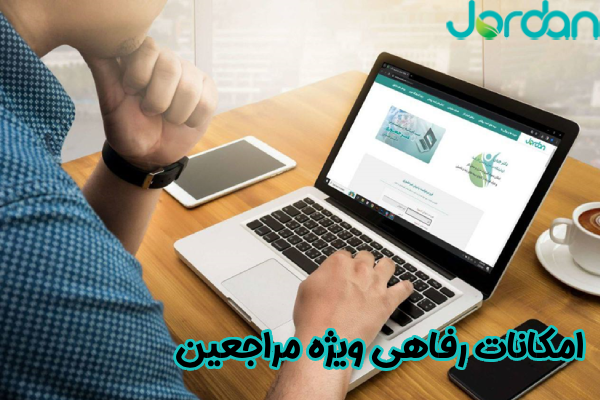 امکانات رفاهی ویژه مراجعین