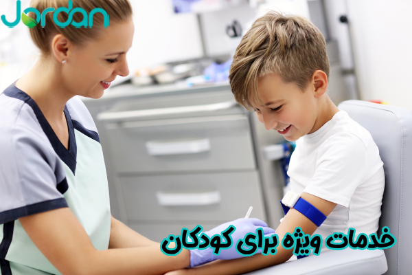 خدمات ویژه برای کودکان